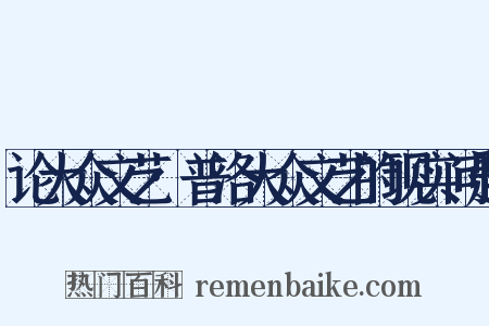 论大众文艺·普洛大众文艺的现实问题是什么意思的图片